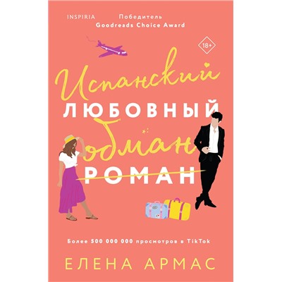 Эксмо Елена Армас "Испанский любовный обман"