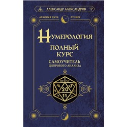 АСТ Александр Александров "Нумерология. Полный курс. Самоучитель цифрового анализа"