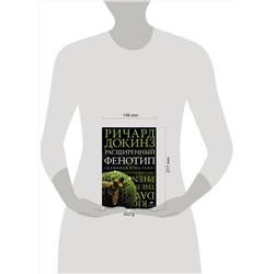 АСТ Ричард Докинз "Расширенный фенотип. Длинная рука гена"