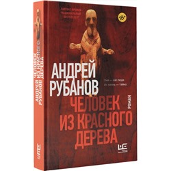 АСТ Андрей Рубанов "Человек из красного дерева"