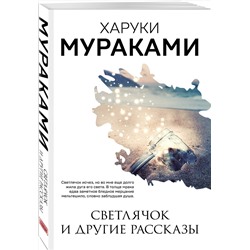 Эксмо Харуки Мураками "Светлячок и другие рассказы"