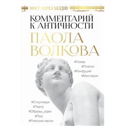 АСТ Волкова П.Д. "Мост через Бездну. Комментарий к античности."