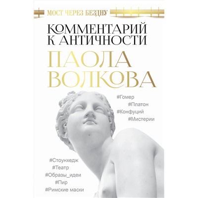 АСТ Волкова П.Д. "Мост через Бездну. Комментарий к античности."