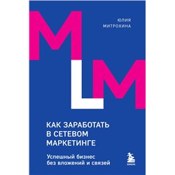 Эксмо Юлия Митрохина "Как заработать в сетевом маркетинге. Успешный бизнес без вложений и связей"