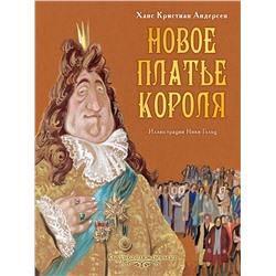 АСТ Андерсен Х.К. "Новое платье короля"
