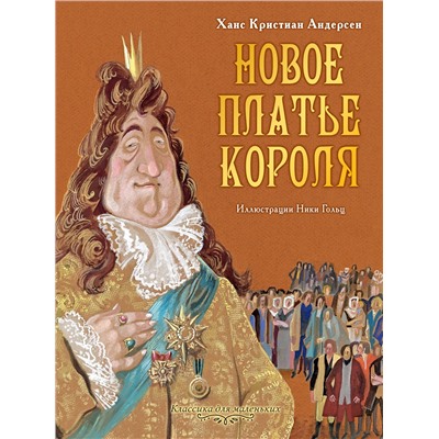 АСТ Андерсен Х.К. "Новое платье короля"