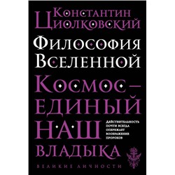 Эксмо Константин Циолковский "Философия Вселенной"