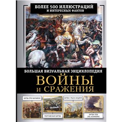 АСТ Олег Дорошкевич "Войны и сражения. Большая визуальная энциклопедия"