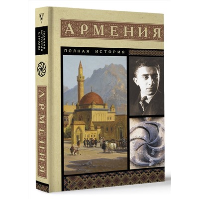 АСТ Гнуни Вагзен "Армения. Полная история"