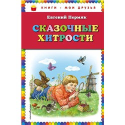 Эксмо Евгений Пермяк "Сказочные хитрости (ил. Е. Лопатиной)"