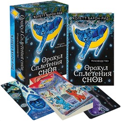Эксмо Колетт Барон-Рид "Оракул Сплетения снов (44 карты и руководство в коробке)"