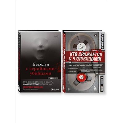 Эксмо "Комплект из 2-х книг для любителей тру-крайм: Беседуя с серийными убийцами + Кто сражается с чудовищами (ИК)"