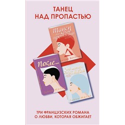 Эксмо Делакур Г., Мюссо Г. "Комплект из трех книг: Я не могу без тебя + Танец на краю пропасти + После..."