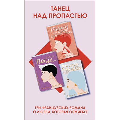 Эксмо Делакур Г., Мюссо Г. "Комплект из трех книг: Я не могу без тебя + Танец на краю пропасти + После..."