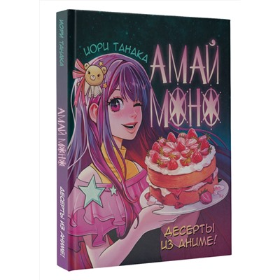 АСТ Иори Танака "Амай моно. Десерты из аниме!"