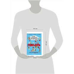 Эксмо Софья Тимофеева, Светлана Игнатова, Анастасия Шевченко "Как научить ребёнка писать: для детей от 4 до 6 лет"