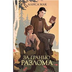 АСТ Алиса Мак "За гранью Разлома"