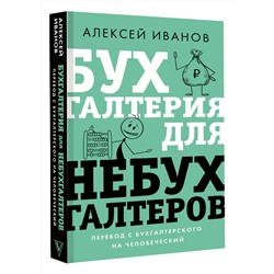 АСТ Алексей Иванов "Бухгалтерия для небухгалтеров. Перевод с бухгалтерского на человеческий"