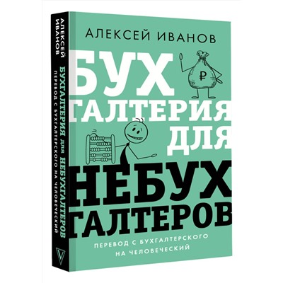 АСТ Алексей Иванов "Бухгалтерия для небухгалтеров. Перевод с бухгалтерского на человеческий"