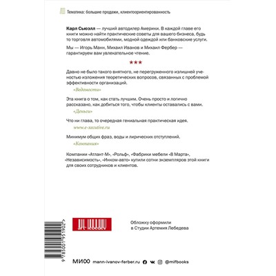 Эксмо Карл Сьюэлл "Клиенты на всю жизнь"
