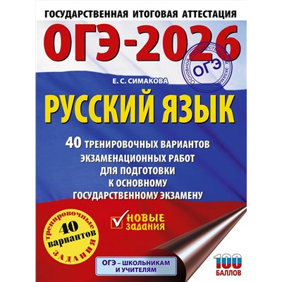 АСТ Симакова Е.С. "ОГЭ-2026. Русский язык. 40 тренировочных вариантов экзаменационных работ для подготовки к основному государственному экзамену"