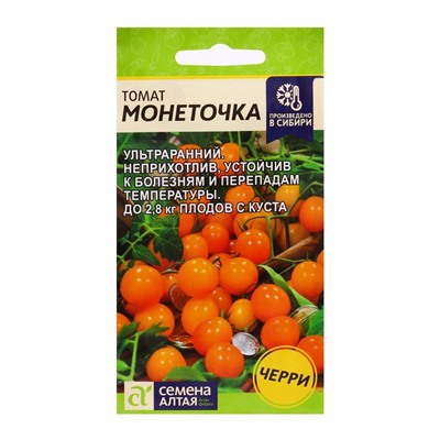 Семена Томат «Монеточка», детерминантный, среднерослый, 0.05 г, «Семена Алтая»