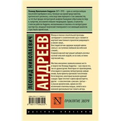 АСТ Леонид Николаевич Андреев "Проклятие зверя"