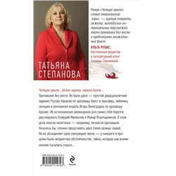 Эксмо Татьяна Степанова "Четыре крыла"
