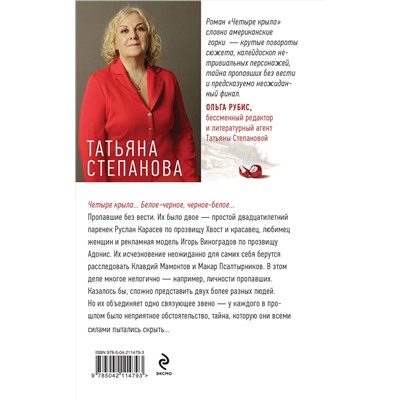 Эксмо Татьяна Степанова "Четыре крыла"