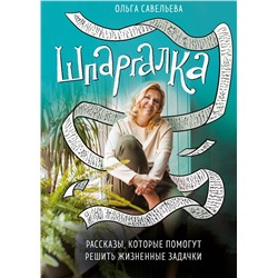 Эксмо Ольга Савельева "Шпаргалка. Рассказы, которые помогут решить жизненные задачки"