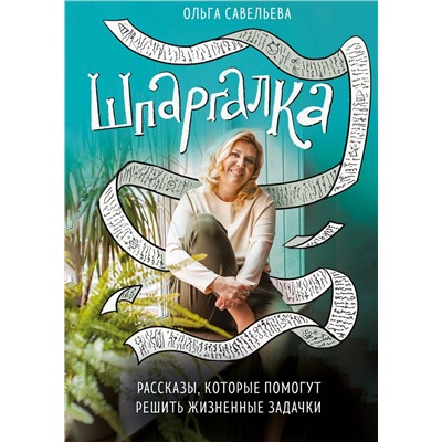 Эксмо Ольга Савельева "Шпаргалка. Рассказы, которые помогут решить жизненные задачки"
