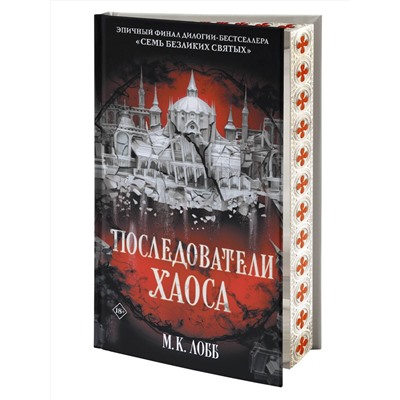 АСТ М.К. Лобб "Последователи Хаоса"
