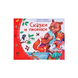 Книжки-малышки с детским фольклором. Сказки и песенки