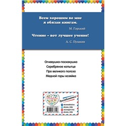 Эксмо П.П. Бажов "Серебряное копытце: сказы (ил. М. Митрофанова)"
