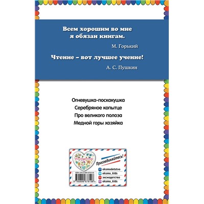 Эксмо П.П. Бажов "Серебряное копытце: сказы (ил. М. Митрофанова)"