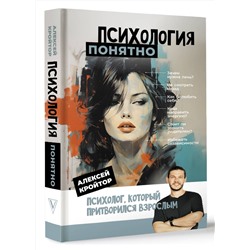 АСТ Алексей Кройтор "Психология: понятно. Психолог, который притворился взрослым"
