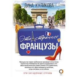 АСТ Куликова Дина Максимовна "Эти странные французы"