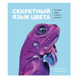 Эксмо Джоан Экстут, Ариэль Экстут "Секретный язык цвета. История мира в шести красках"