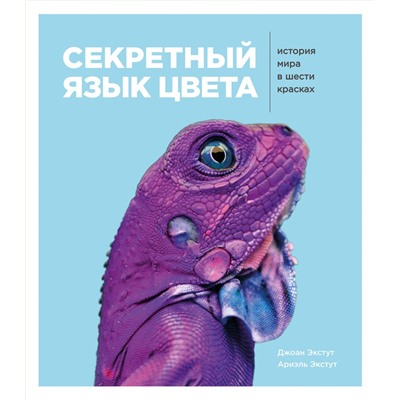 Эксмо Джоан Экстут, Ариэль Экстут "Секретный язык цвета. История мира в шести красках"