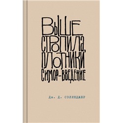 435449 Эксмо Дж. Д. Сэлинджер "Выше стропила, плотники. Симор - введение"