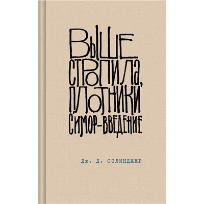 435449 Эксмо Дж. Д. Сэлинджер "Выше стропила, плотники. Симор - введение"