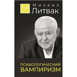 АСТ Михаил Литвак "Психологический вампиризм"