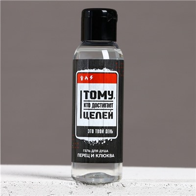 Гель для душа мужской «Тому, кто достигает целей», 100 мл, аромат перца и клюквы, Чистое счастье