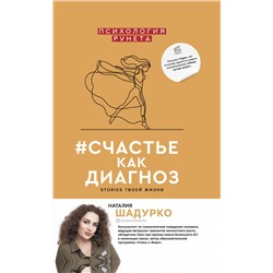 АСТ Шадурко Н.В. "#счастье как диагноз"