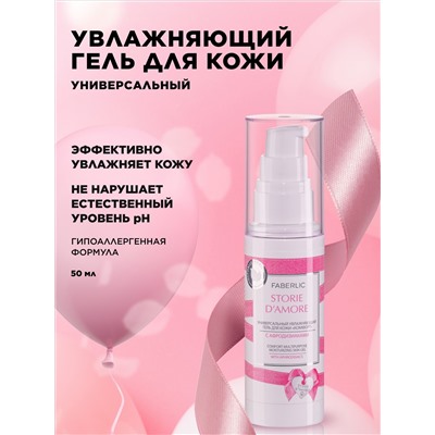 Универсальный увлажняющий гель для кожи «Комфорт» Storie D’Amore