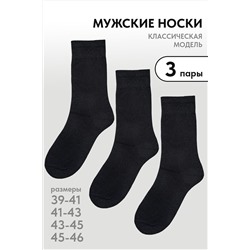Носки стандарт Блэк (набор 3 пары) НАТАЛИ, 1115926