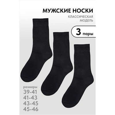 Носки стандарт Блэк (набор 3 пары) НАТАЛИ, 1115926