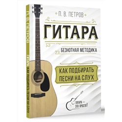 АСТ Павел Петров "Гитара. Как подбирать песни на слух"