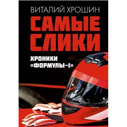 АСТ Виталий Хрошин "Самые слики. Хроники "Формулы-1""