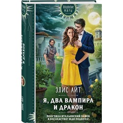 Эксмо Элис Айт "Я, два вампира и дракон"